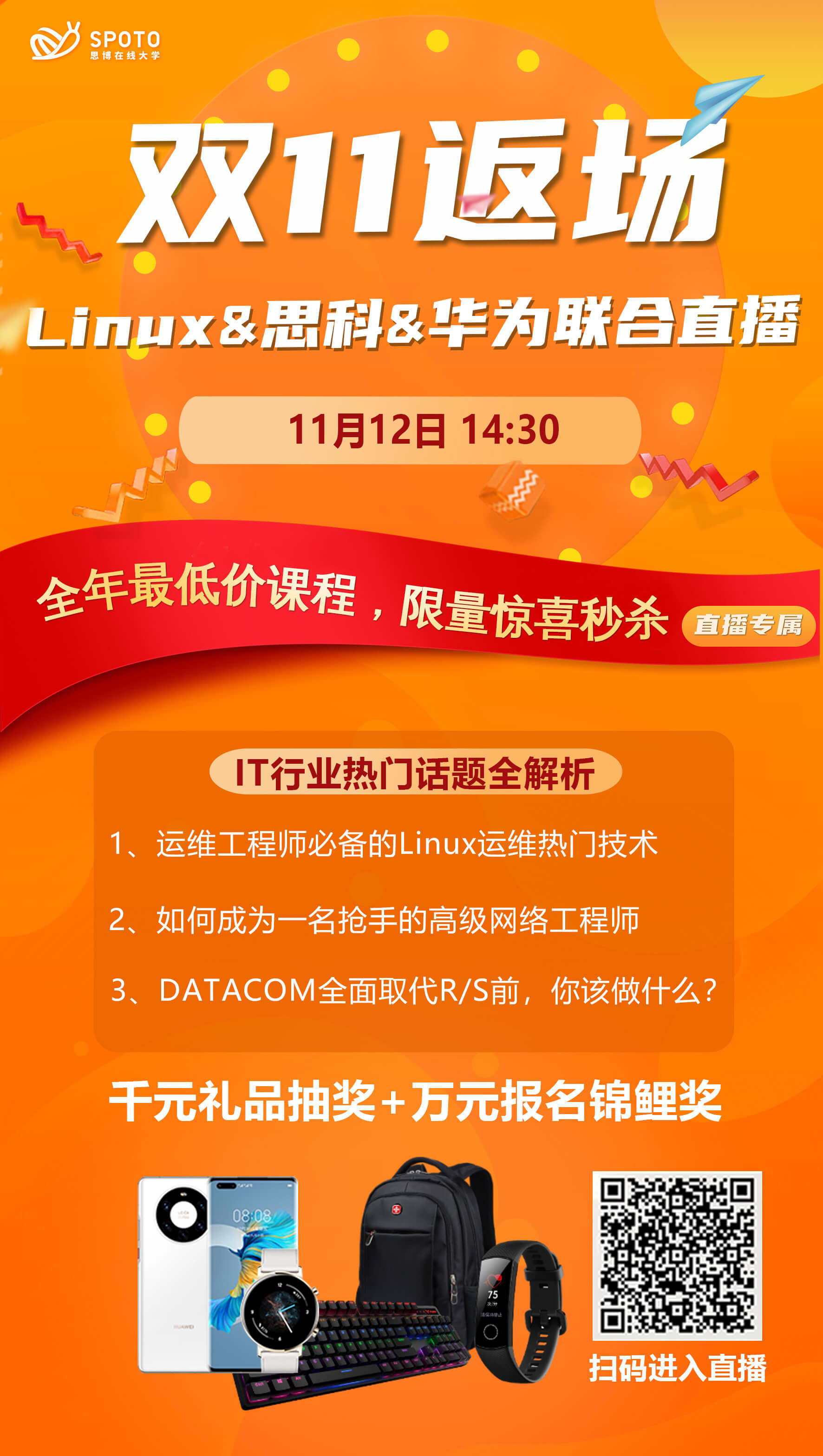 思博双11返场-Linux&思科&华为联合直播