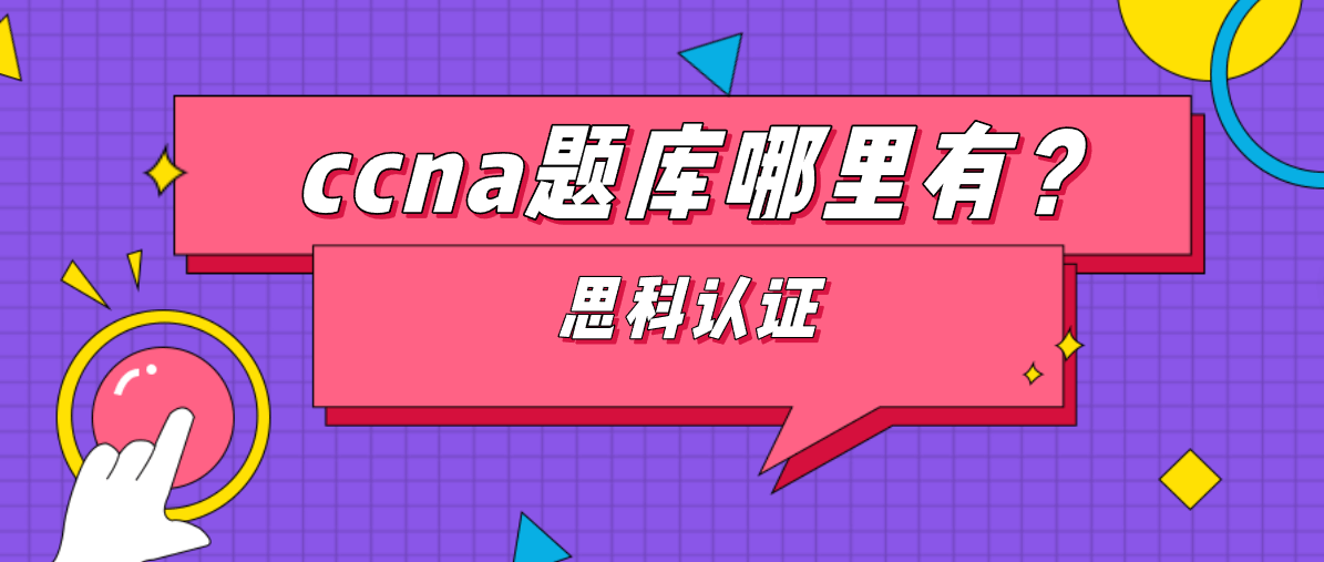 ccna题库哪里有？