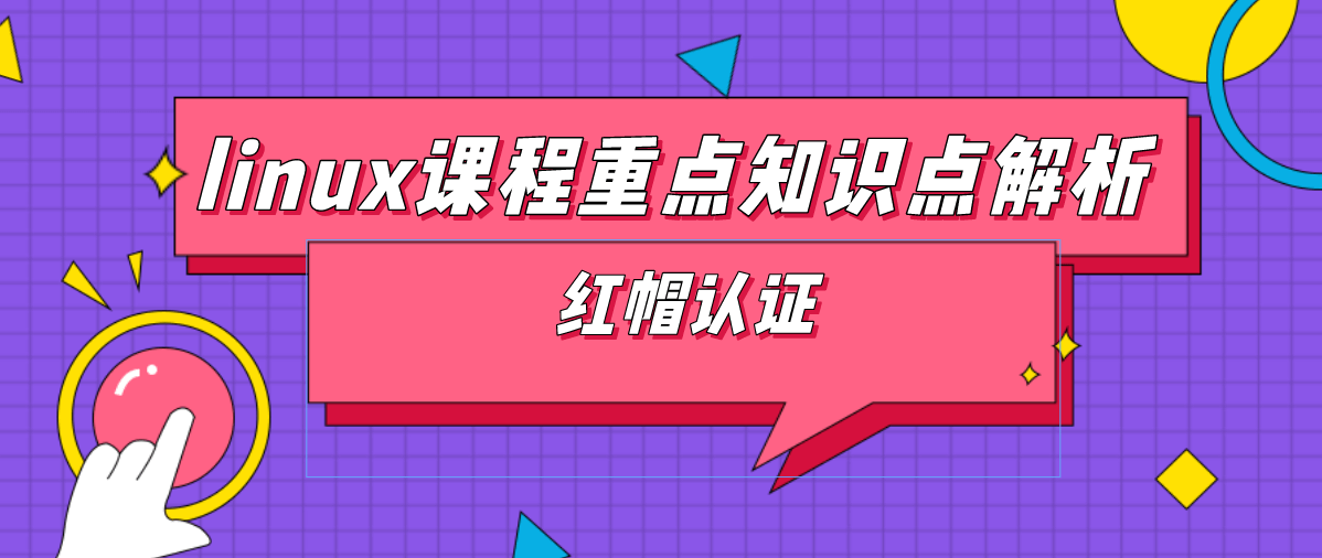 linux课程重点知识点解析