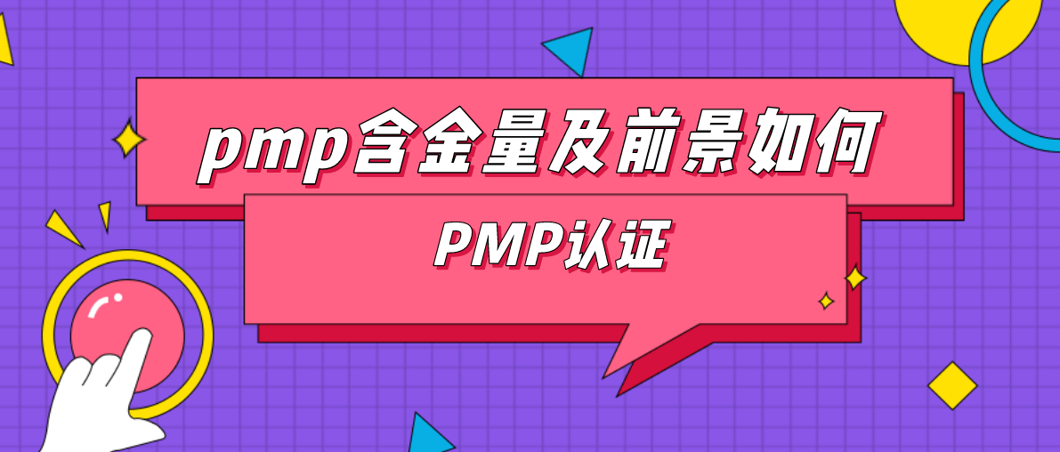 pmp含金量及前景如何