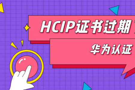HCIP证书过期了怎么办？