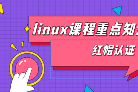 linux课程重点知识点解析