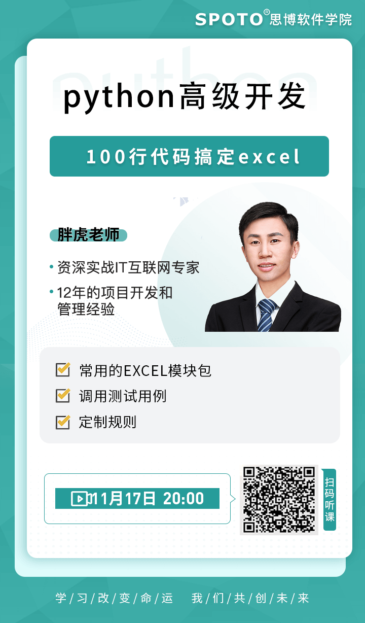 python高级开发-100行代码搞定excel python高级开发-100行代码搞定excel