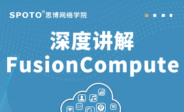 深度讲解FusionCompute