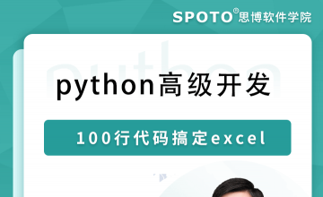 python高级开发-100行代码搞定excel