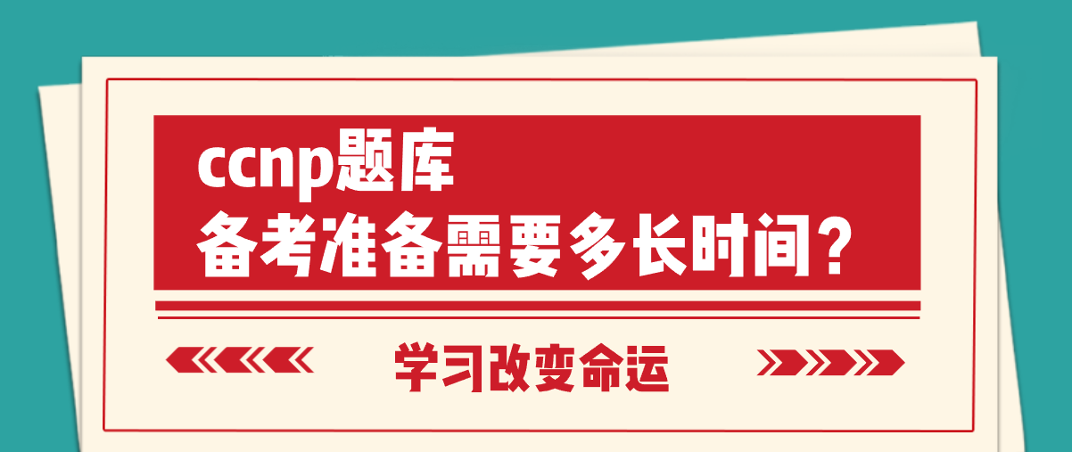 ccnp题库备考准备需要多长时间？