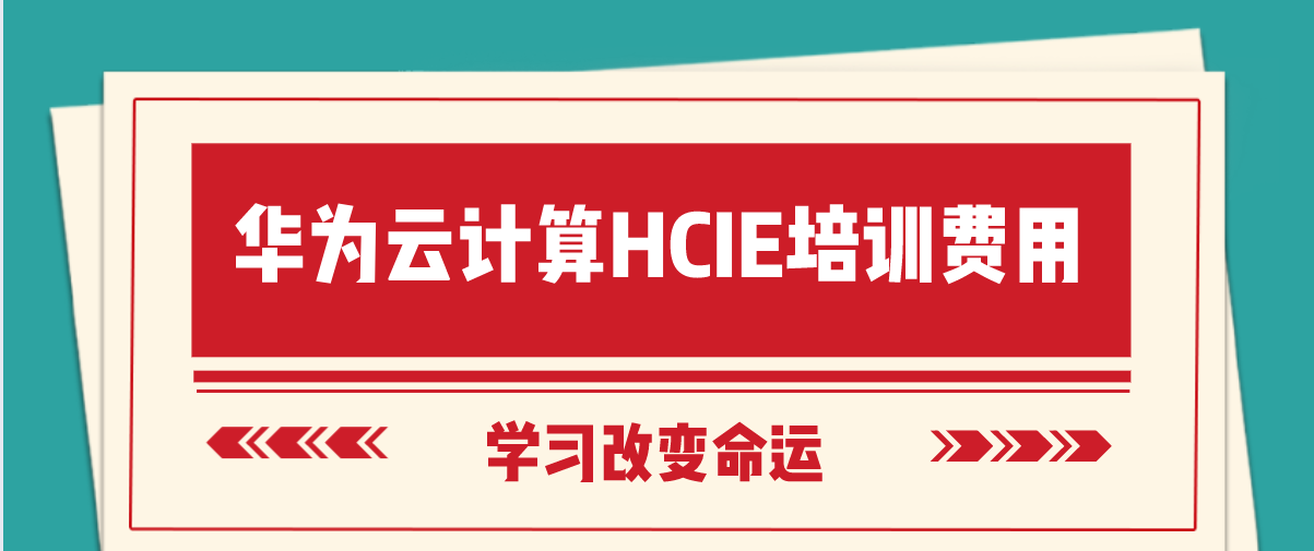 HCIE华为云计算培训费用