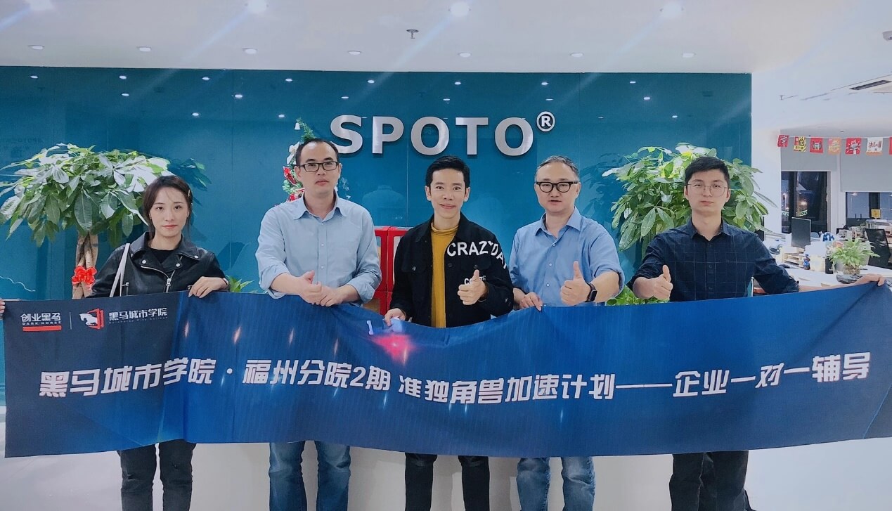 思博SPOTO入选黑马城市学院:准独角兽加速计划 思博SPOTO入选黑马城市学院:准独角兽加速计划