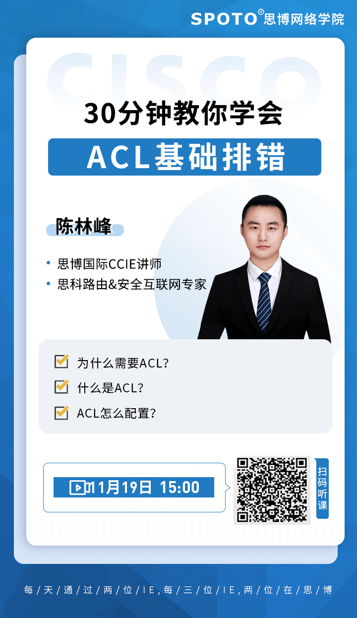 30分钟教你彻底学会ACL协议-基础排错 30分钟教你彻底学会ACL协议-基础排错