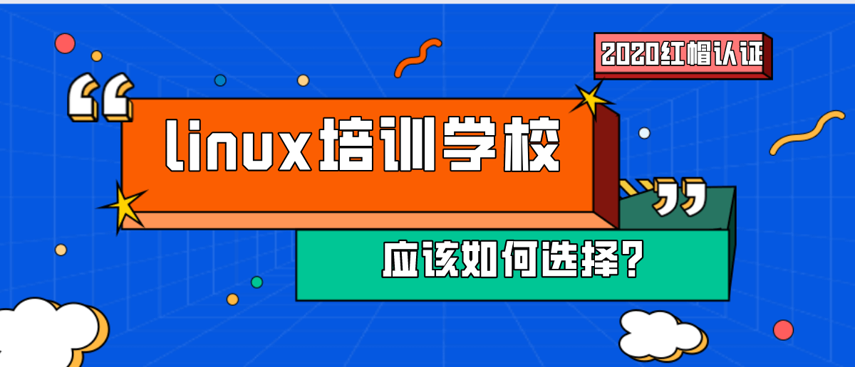 linux培训学校应该如何选择?