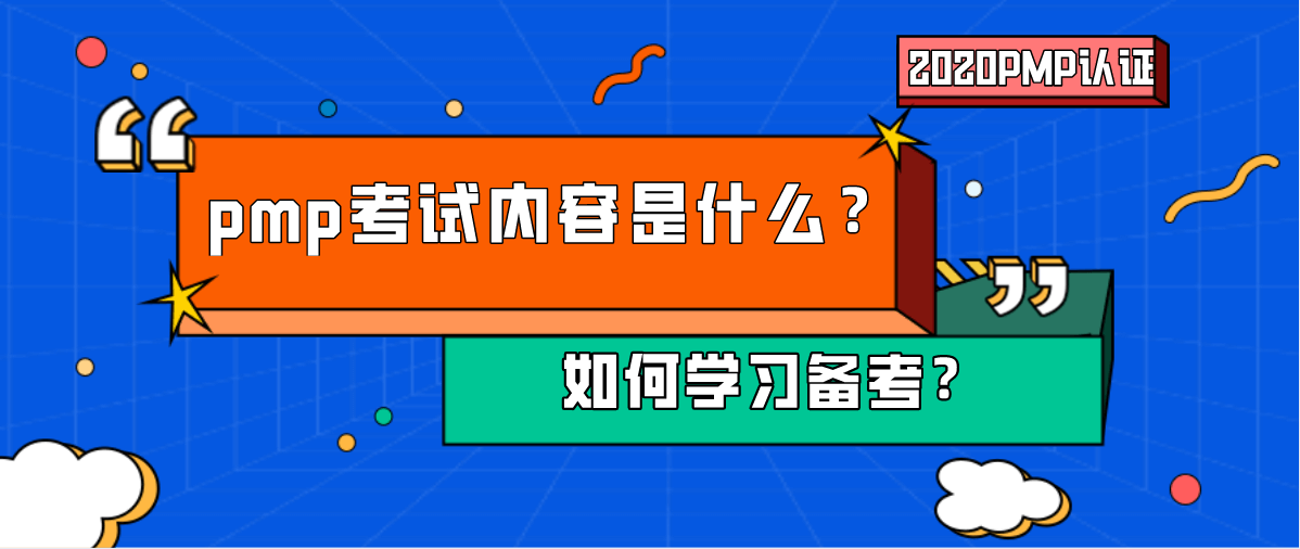 新版pmp考试内容是什么？