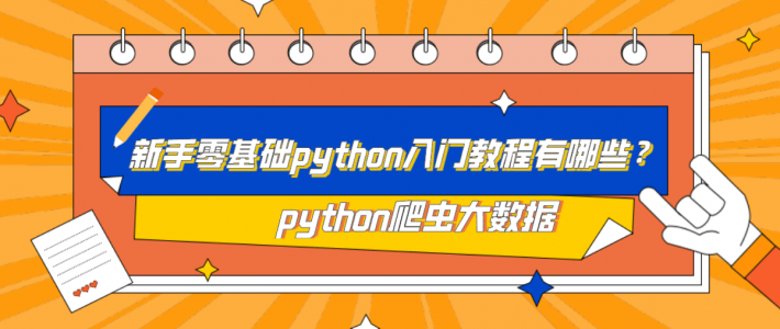 新手零基础python入门教程有哪些？