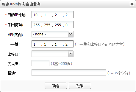 IPv4静态路由配置表