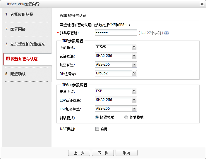 IPSec VPN配置向导-配置加密与认证