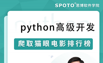 python高级开发-爬取猫眼电影排行榜