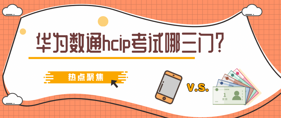 华为数通hcip考试哪三门？