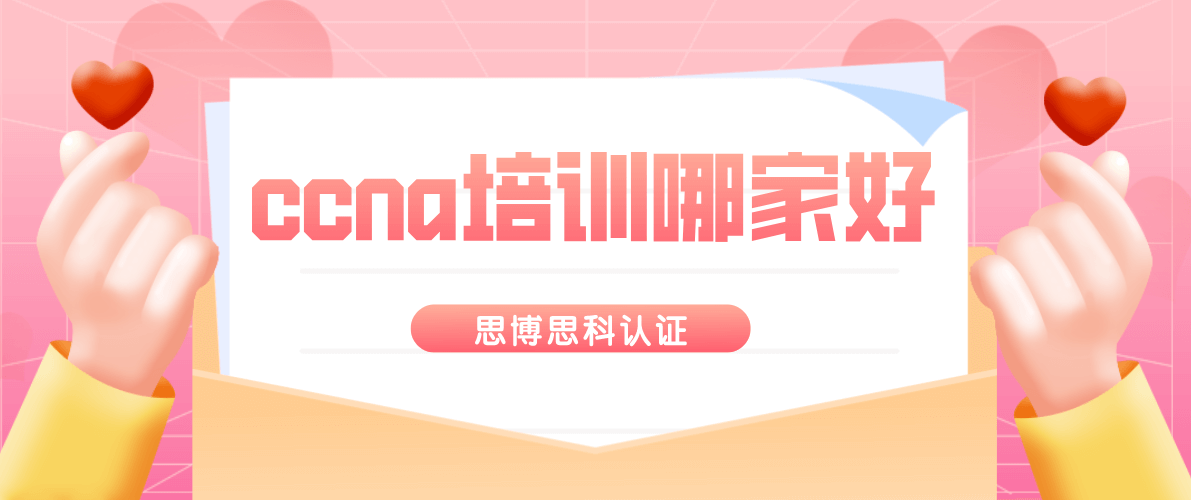 ccna培训哪家好? ccna培训哪家好?