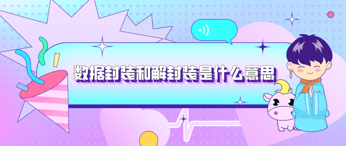 数据封装和解封装是什么意思