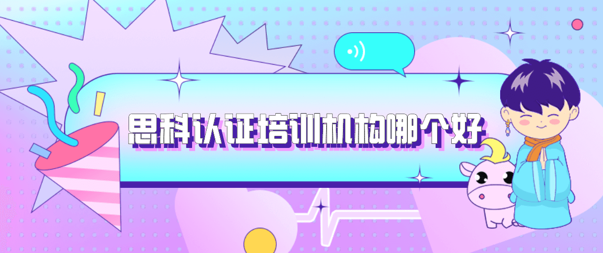 思科认证培训机构哪个好？