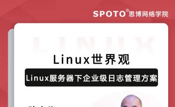 Linux服务器下企业级日志管理方案