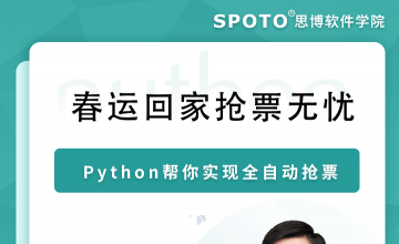 春运回家抢票无忧，Python帮你实现全自动抢票