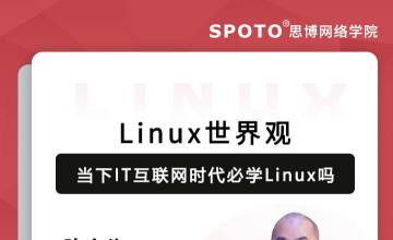 当下IT互联网时代必学Linux嘛