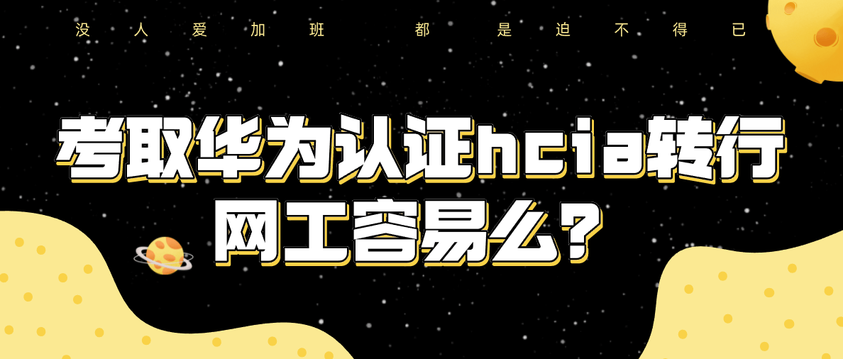 考取华为认证hcia转行网工容易么？