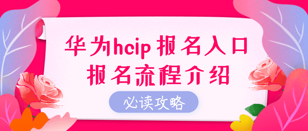 华为hcip报名入口报名流程介绍