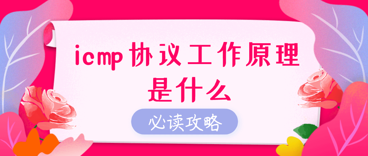 icmp协议工作原理是什么?