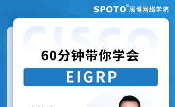 60分钟学会EIGRP