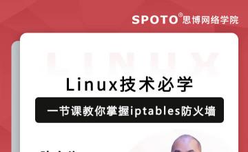 一节课教你掌握iptables防火墙