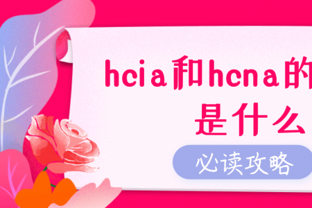hcia和hcna的区别是什么？