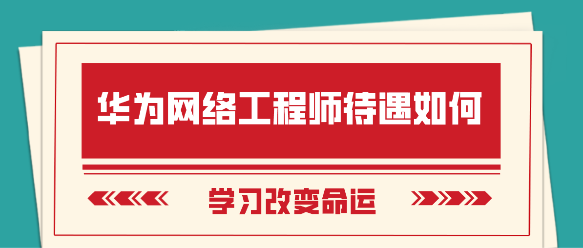 华为网络工程师待遇如何