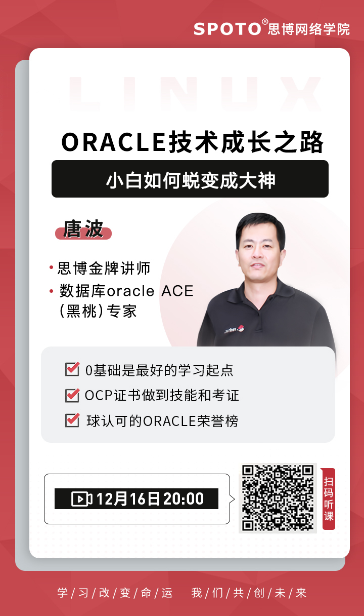 ORACLE技术成长之路：小白如何蜕变成大神