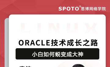 ORACLE技术成长之路：小白如何蜕变成大神