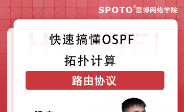 快速搞懂OSPF拓扑计算