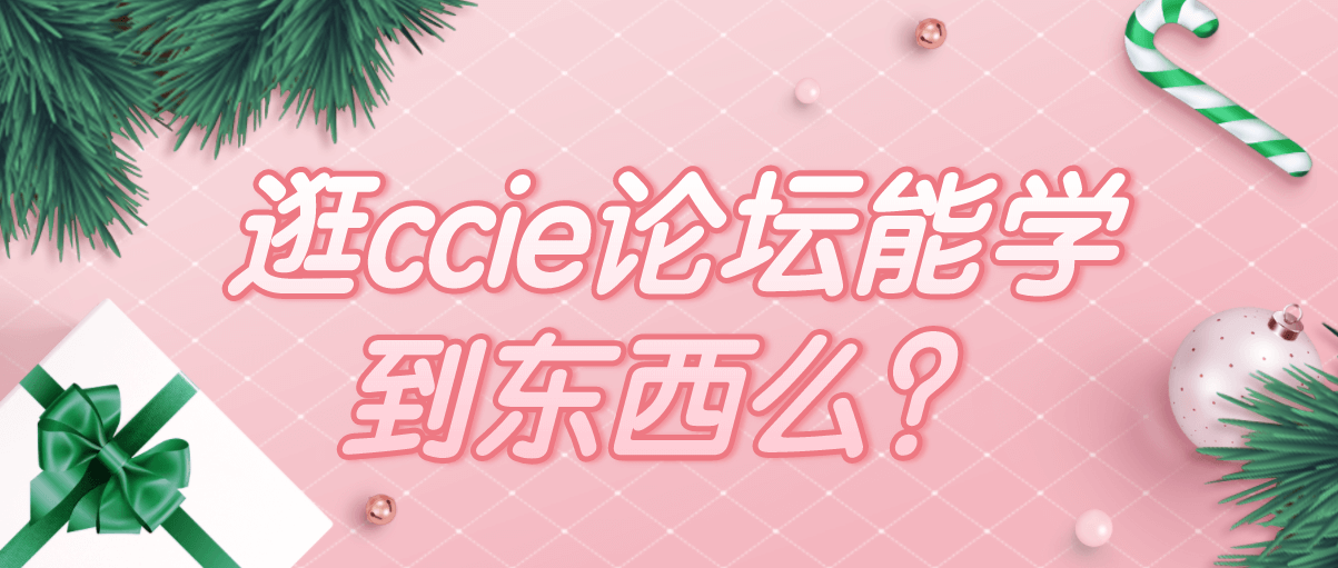 逛ccie论坛能学到东西么？