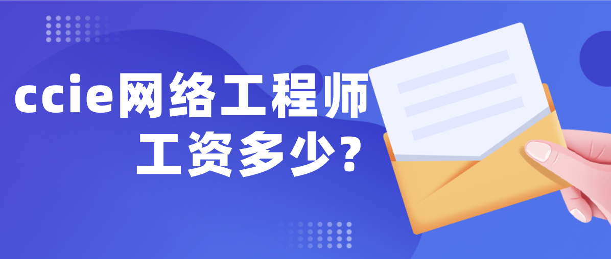 CCIE网络工程师工资多少? CCIE网络工程师工资多少?