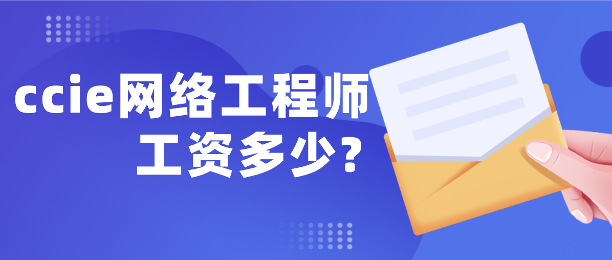 CCIE网络工程师工资多少？