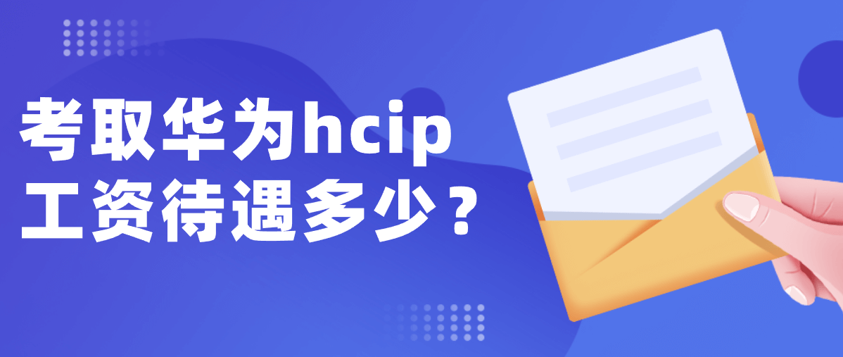 考取华为hcip工资待遇多少？