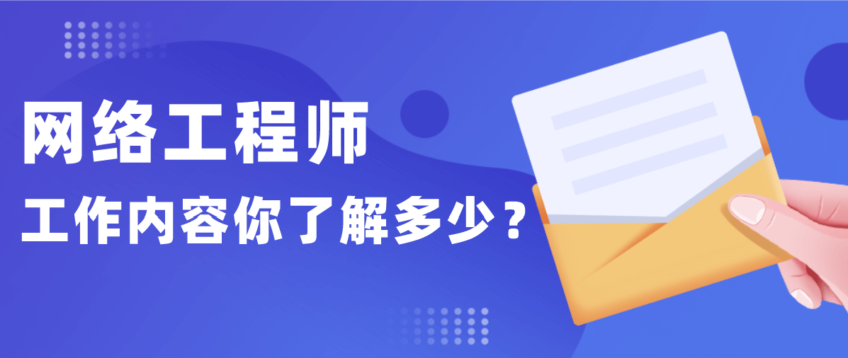 网络工程师工作内容你了解多少？