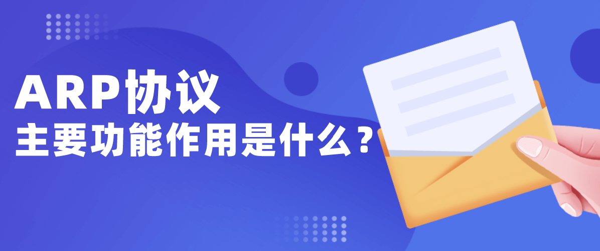 ARP协议主要功能作用是什么？