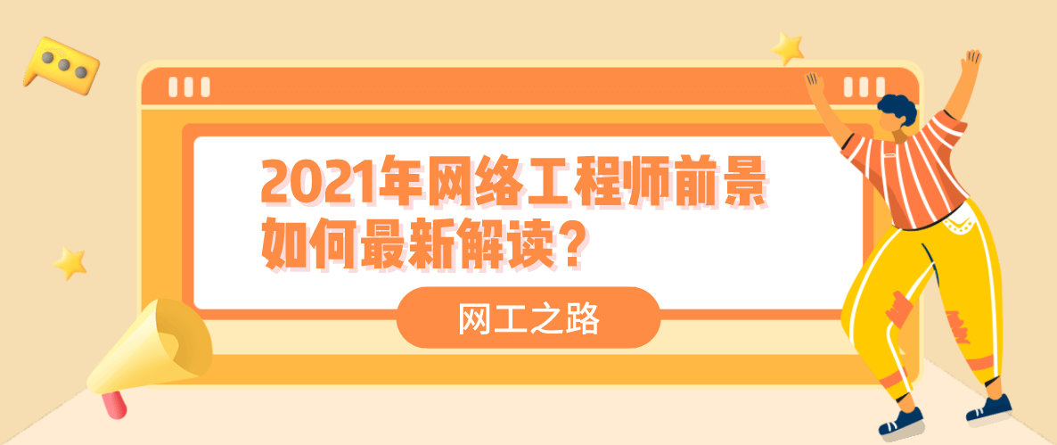 2021年网络工程师前景如何最新解读？