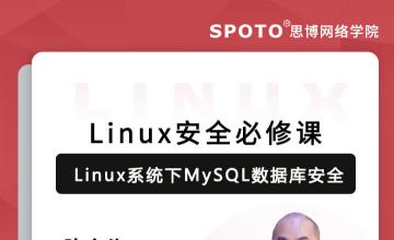 Linux安全必修课——Linux系统下MySQL数据库