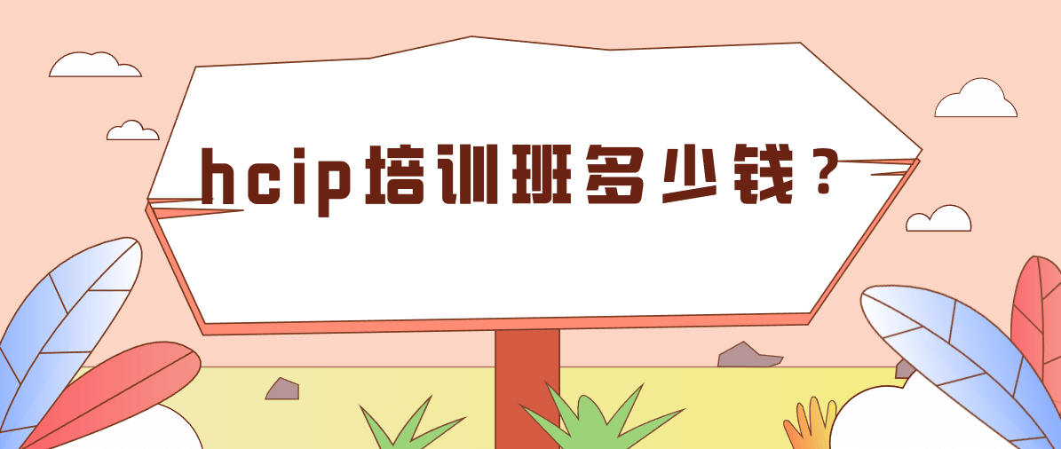 hcip培训班多少钱？