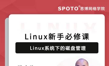 Linux新手必修课——Linux系统下的磁盘管理