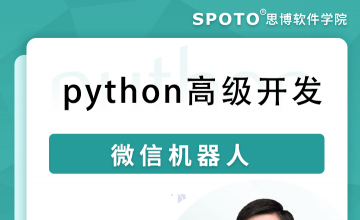 python高级开发之微信机器人