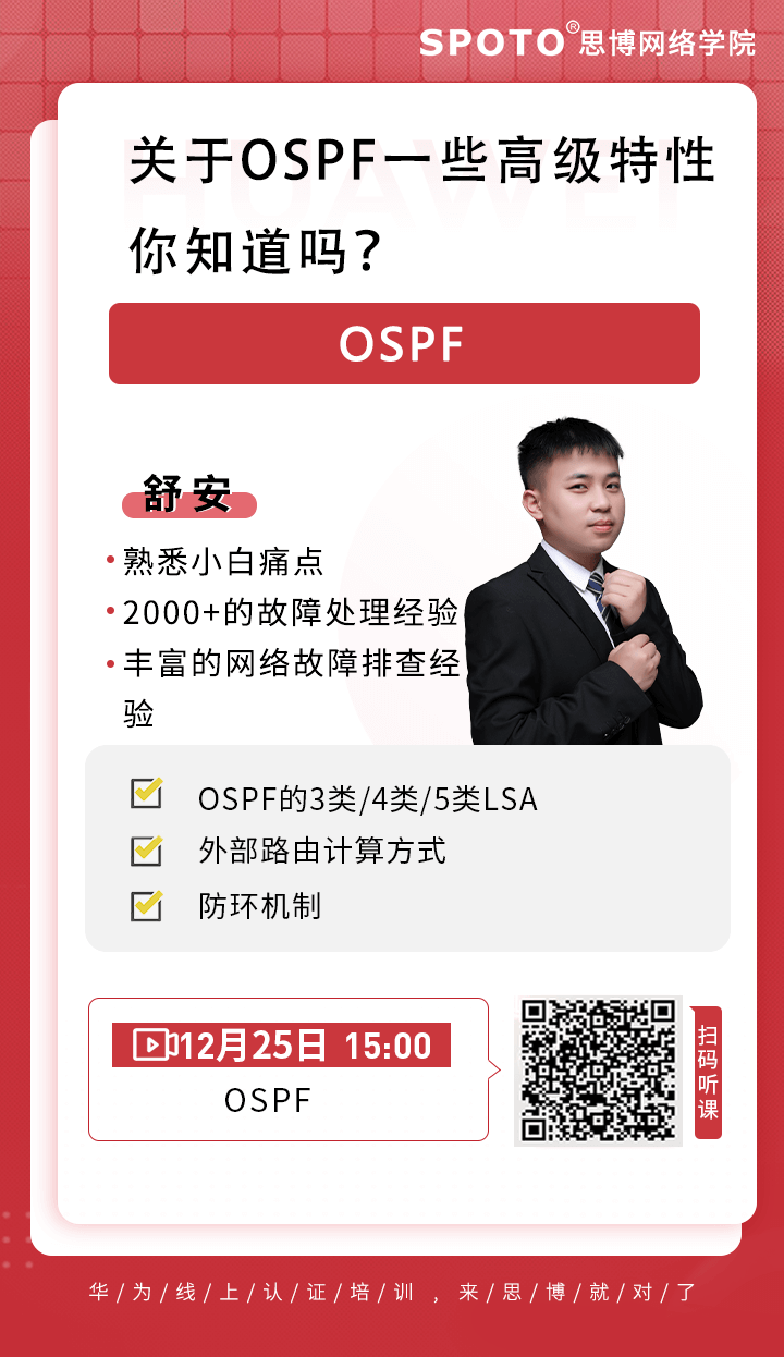 关于OSPF一些高级特性,你知道吗? 关于OSPF一些高级特性,你知道吗?