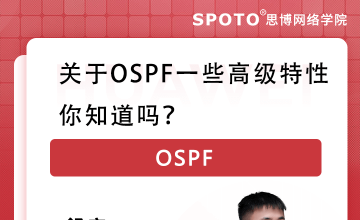 关于OSPF一些高级特性，你知道吗？