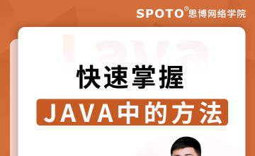 快速掌握JAVA中的方法